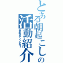 とある朝起こしの活動紹介（朝起きてくんね？）