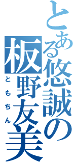 とある悠誠の板野友美（ともちん）