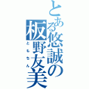 とある悠誠の板野友美（ともちん）