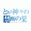 とある神々の禁断の果実（ニューワールドオブエデン）