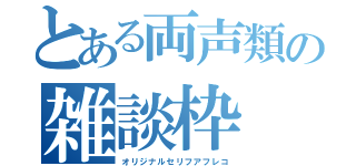 とある両声類の雑談枠（オリジナルセリフアフレコ）