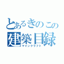 とあるきのこの建築目録（マインクラフト）