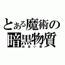 とある魔術の暗黒物質（出会い廚）