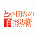 とある田舎の自宅防衛（インデックス）