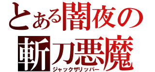 とある闇夜の斬刀悪魔（ジャックザリッパー）