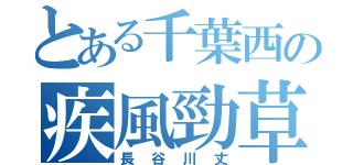 とある千葉西の疾風勁草（長谷川丈）