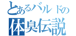 とあるバルドの体臭伝説（）