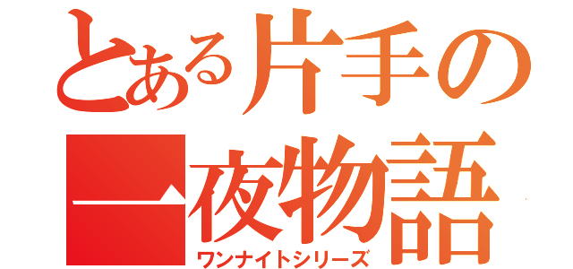 とある片手の一夜物語（ワンナイトシリーズ）