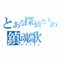 とある探偵たちの鎮魂歌（レクイエム）