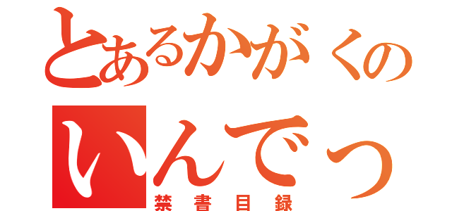 とあるかがくのいんでっくす（禁書目録）