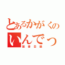 とあるかがくのいんでっくす（禁書目録）