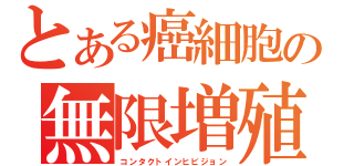 とある癌細胞の無限増殖（コンタクトインヒビジョン）