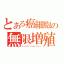 とある癌細胞の無限増殖（コンタクトインヒビジョン）