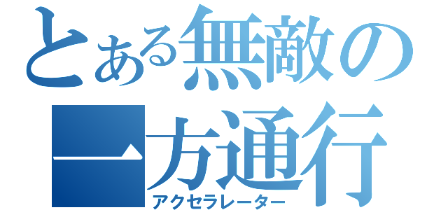 とある無敵の一方通行（アクセラレーター）