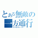 とある無敵の一方通行（アクセラレーター）