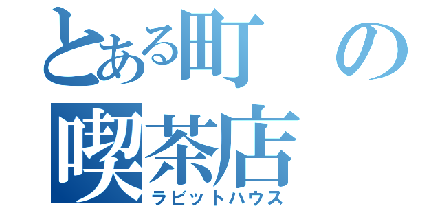 とある町の喫茶店（ラビットハウス）