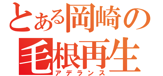 とある岡崎の毛根再生（アデランス）