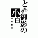 とある御影の小白（別看勳章）