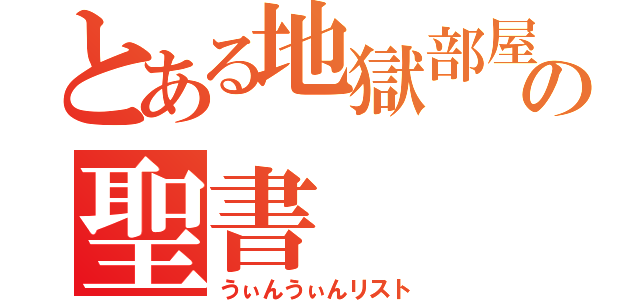 とある地獄部屋の聖書（うぃんうぃんリスト）