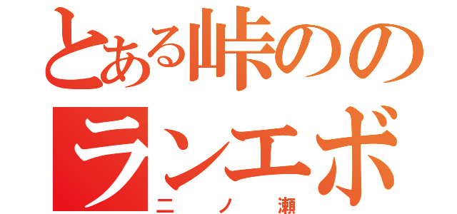 とある峠ののランエボ（二ノ瀬）