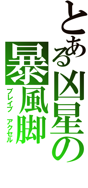 とある凶星の暴風脚（ブレイブ アクセル）