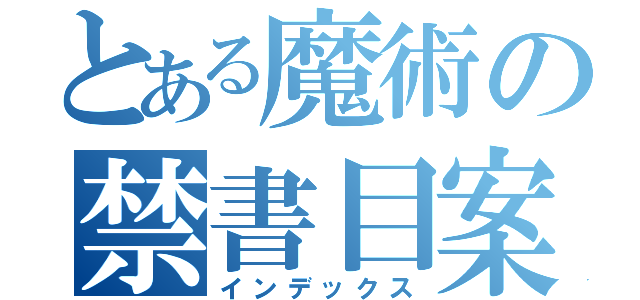 とある魔術の禁書目案（インデックス）