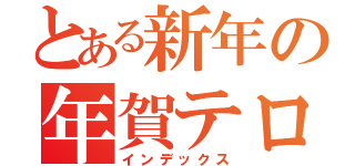 とある新年の年賀テロ（インデックス）