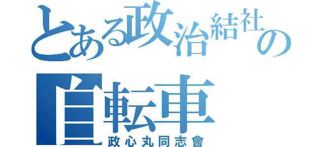 とある政治結社の自転車（政心丸同志會）