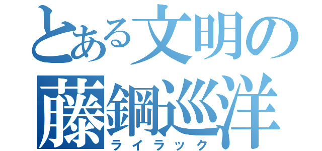 とある文明の藤鋼巡洋（ライラック）