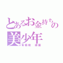 とあるお金持ちの美少年（有栖院 御園）