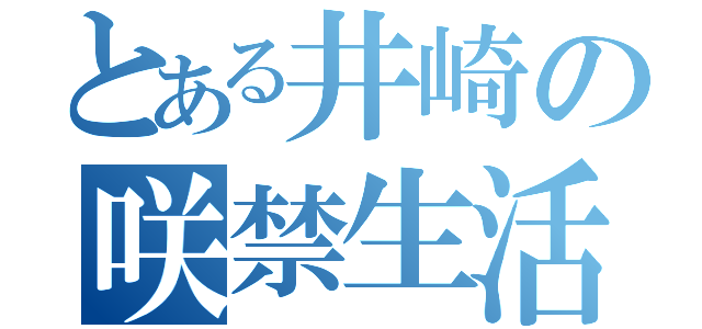 とある井崎の咲禁生活（）