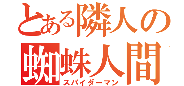 とある隣人の蜘蛛人間（スパイダーマン）