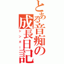 とある音痴の成長日記（シンガー）