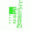 とある范淵登の５０２Ⅱ（叛變者死）