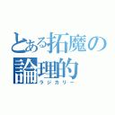 とある拓魔の論理的（ラジカリー）