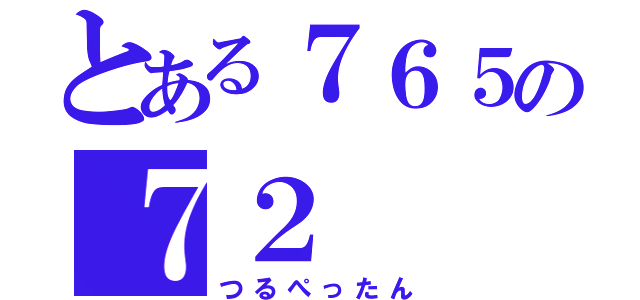 とある７６５の７２（つるぺったん）