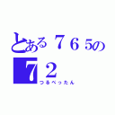 とある７６５の７２（つるぺったん）