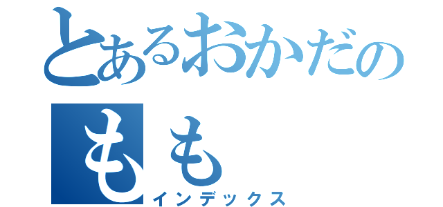 とあるおかだのもも（インデックス）