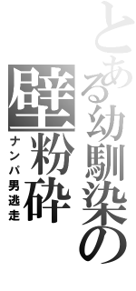 とある幼馴染の壁粉砕（ナンパ男逃走）