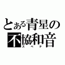 とある青星の不協和音（スベテ）