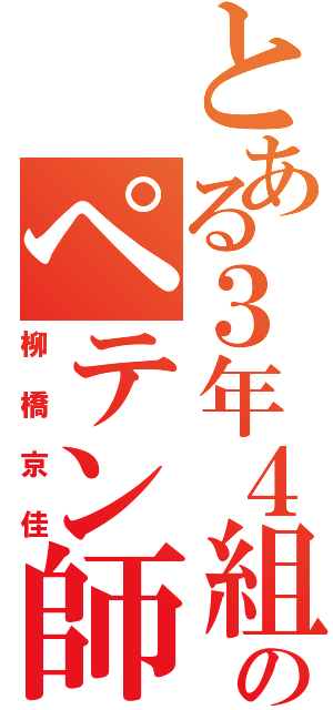 とある３年４組のペテン師（柳橋京佳）