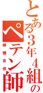 とある３年４組のペテン師（柳橋京佳）