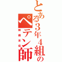 とある３年４組のペテン師（柳橋京佳）