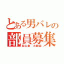 とある男バレの部員募集（初心者　大歓迎）