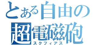 とある自由の超電磁砲（スクフィアス）