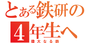 とある鉄研の４年生へ（偉大なる鉄）