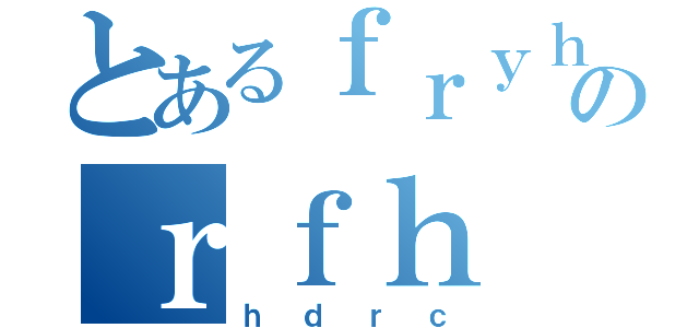 とあるｆｒｙｈのｒｆｈ（ｈｄｒｃ）