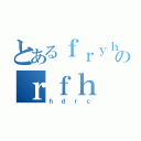 とあるｆｒｙｈのｒｆｈ（ｈｄｒｃ）