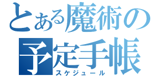 とある魔術の予定手帳（スケジュール）