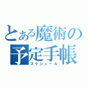 とある魔術の予定手帳（スケジュール）